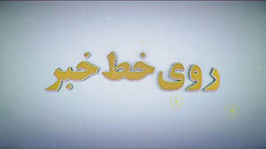 خبر