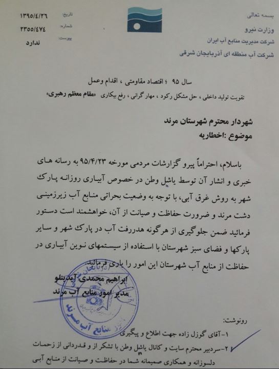 امور آب مرند